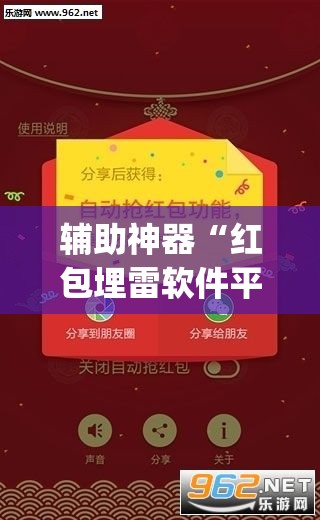 辅助神器“红包埋雷软件平台”开挂(透视)最新辅助详细