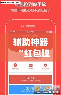 辅助神器“红包埋雷软件平台”开挂(透视)最新辅助详细