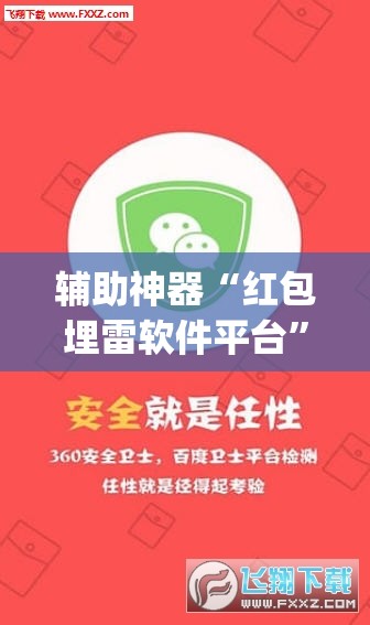 辅助神器“红包埋雷软件平台	”开挂(透视)最新辅助详细