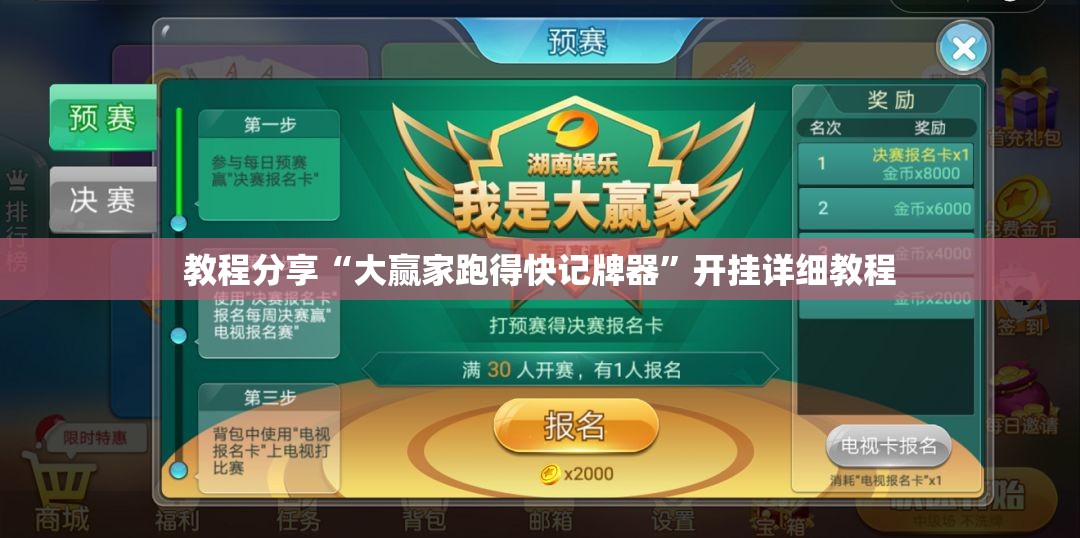 教程分享“大赢家跑得快记牌器	”开挂详细教程