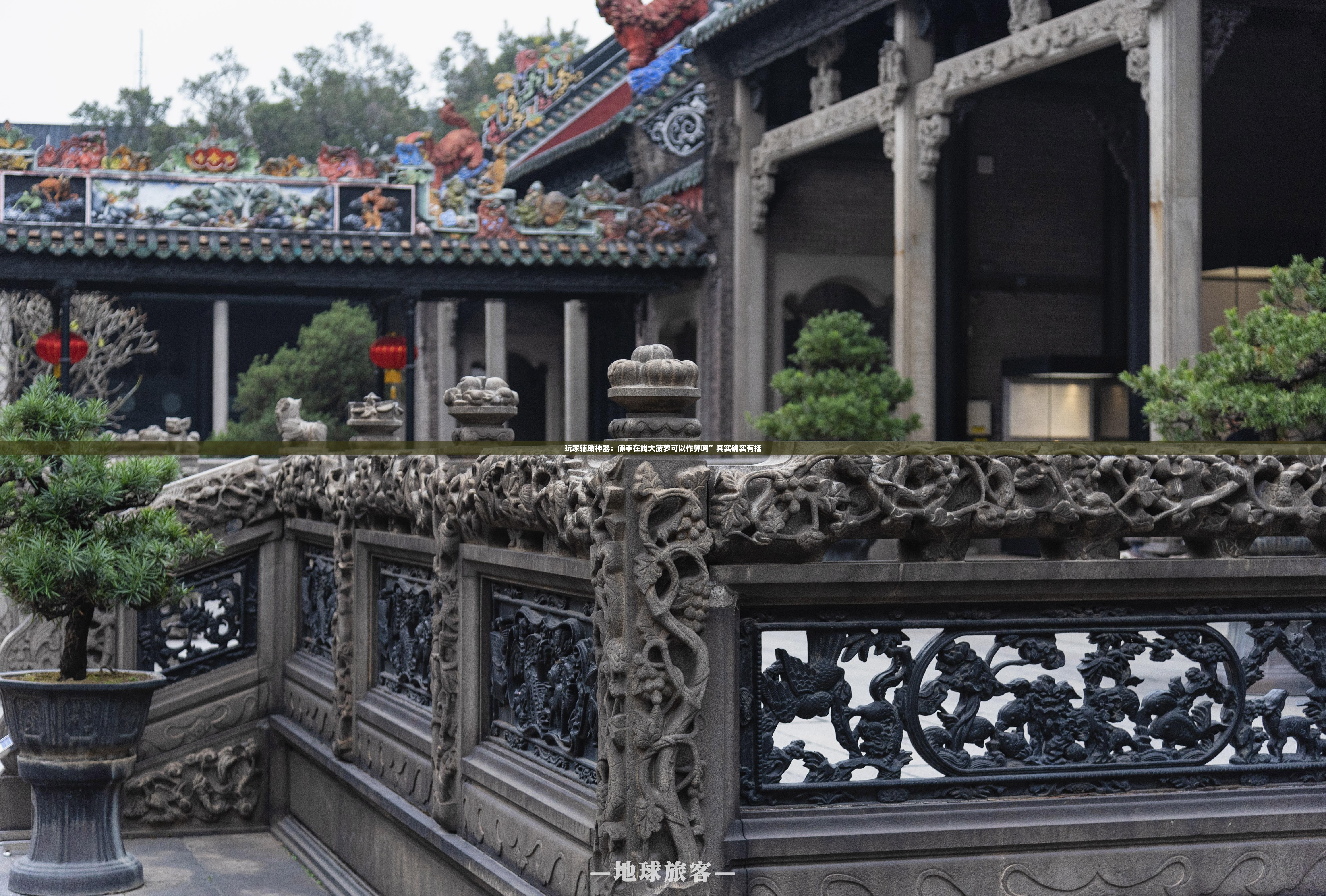 玩家辅助神器：佛手在线大菠萝可以作弊吗”其实确实有挂