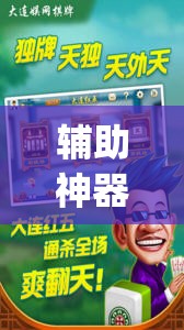 辅助神器“微乐保皇外卦神器下载安装”(透视挂)辅助下载教程