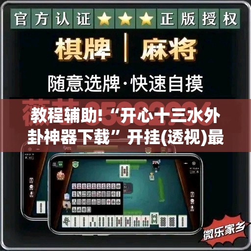 教程辅助!“开心十三水外卦神器下载”开挂(透视)最新辅助详细