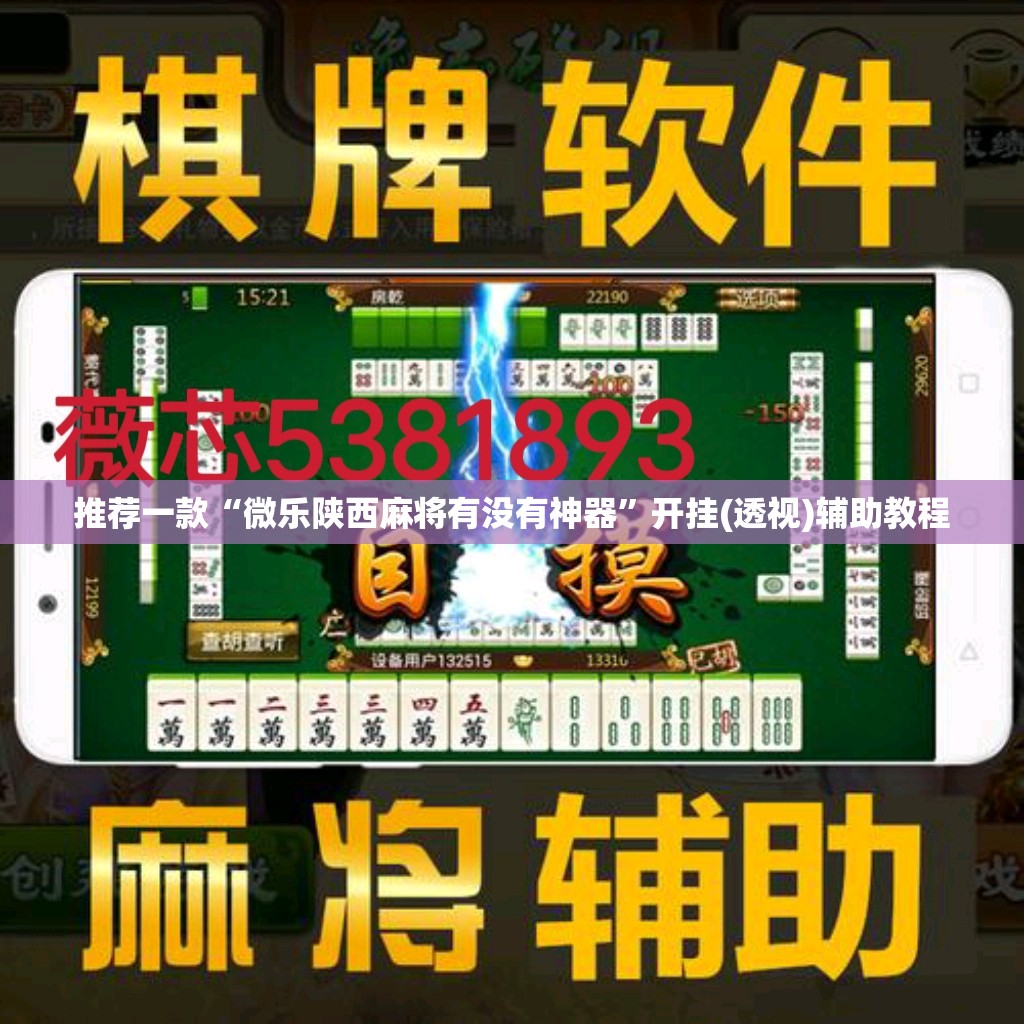 推荐一款“微乐陕西麻将有没有神器”开挂(透视)辅助教程
