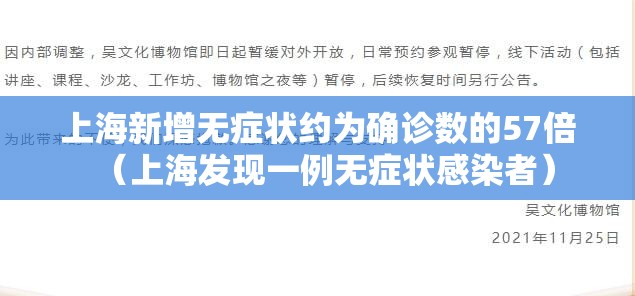 上海新增无症状约为确诊数的57倍（上海发现一例无症状感染者）
