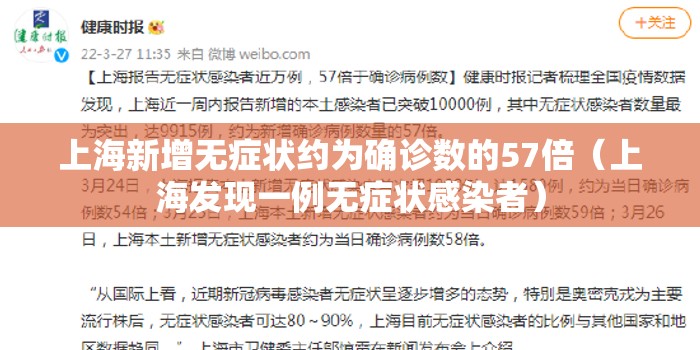 上海新增无症状约为确诊数的57倍（上海发现一例无症状感染者）
