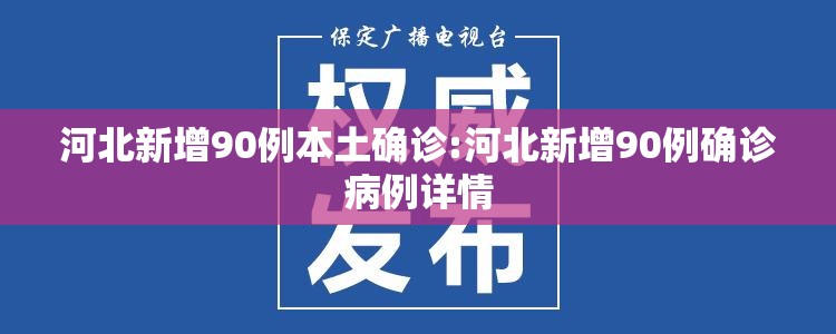 河北新增90例本土确诊:河北新增90例确诊病例详情