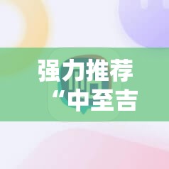 强力推荐“中至吉安辅助挂下载”科技辅助神器手机版