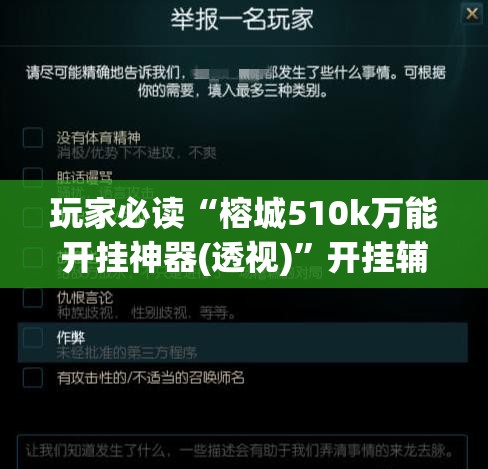 玩家必读“榕城510k万能开挂神器(透视)	”开挂辅助脚本+详细开挂安装教程