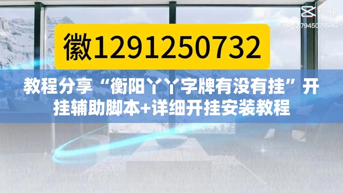 教程分享“衡阳丫丫字牌有没有挂	”开挂辅助脚本+详细开挂安装教程