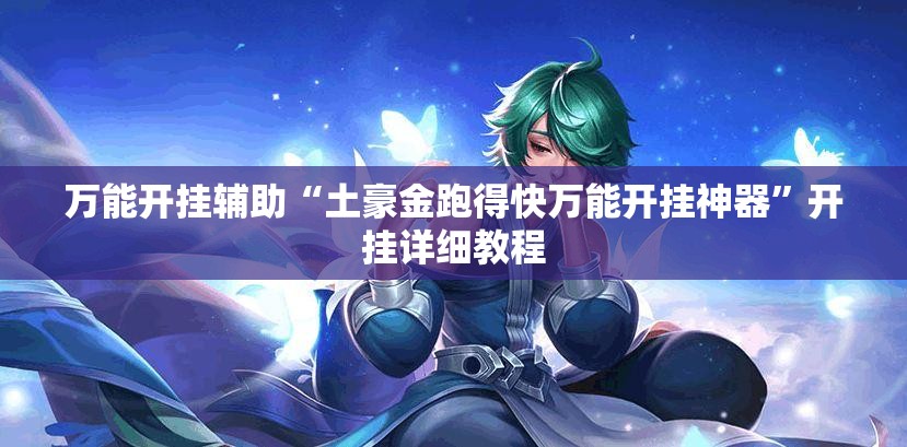 万能开挂辅助“土豪金跑得快万能开挂神器”开挂详细教程