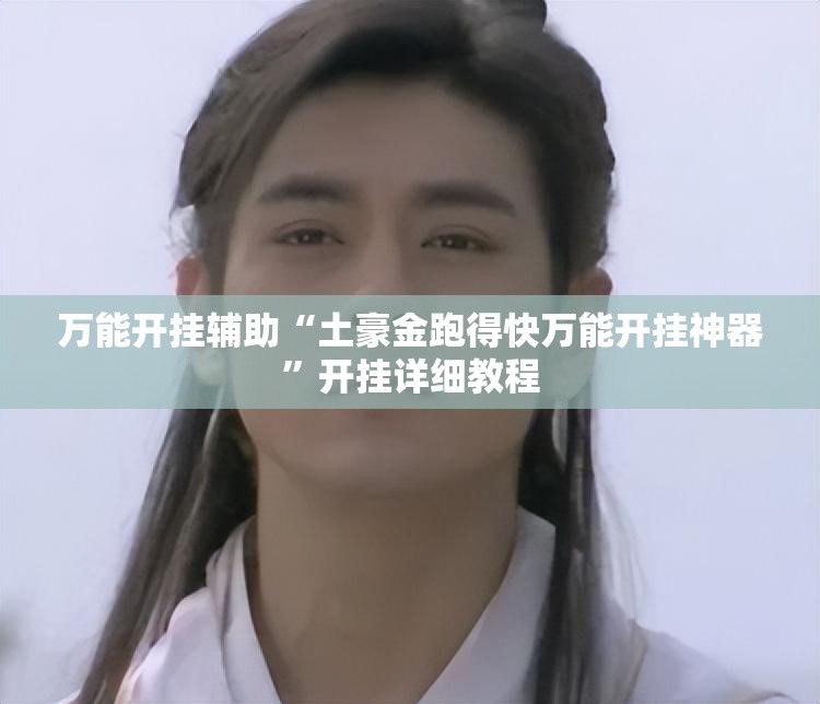 万能开挂辅助“土豪金跑得快万能开挂神器”开挂详细教程