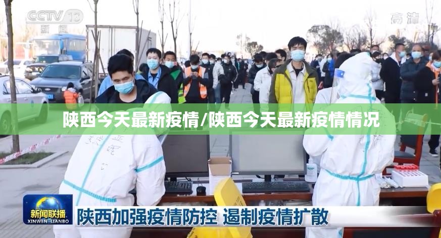 陕西今天最新疫情/陕西今天最新疫情情况