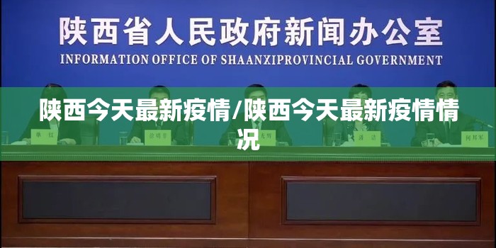 陕西今天最新疫情/陕西今天最新疫情情况