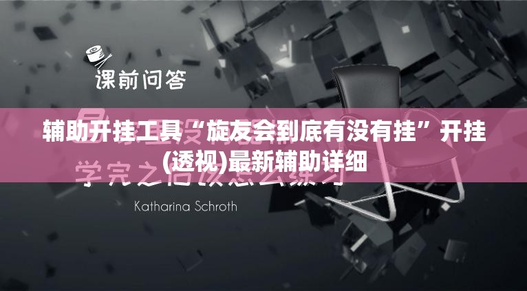 辅助开挂工具“旋友会到底有没有挂”开挂(透视)最新辅助详细