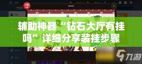 辅助神器“钻石大厅有挂吗”详细分享装挂步骤
