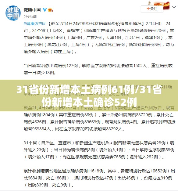 31省份新增本土病例61例/31省份新增本土确诊52例