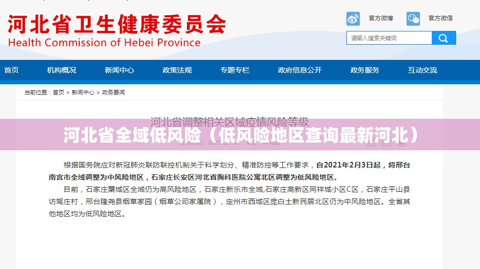 河北省全域低风险（低风险地区查询最新河北）