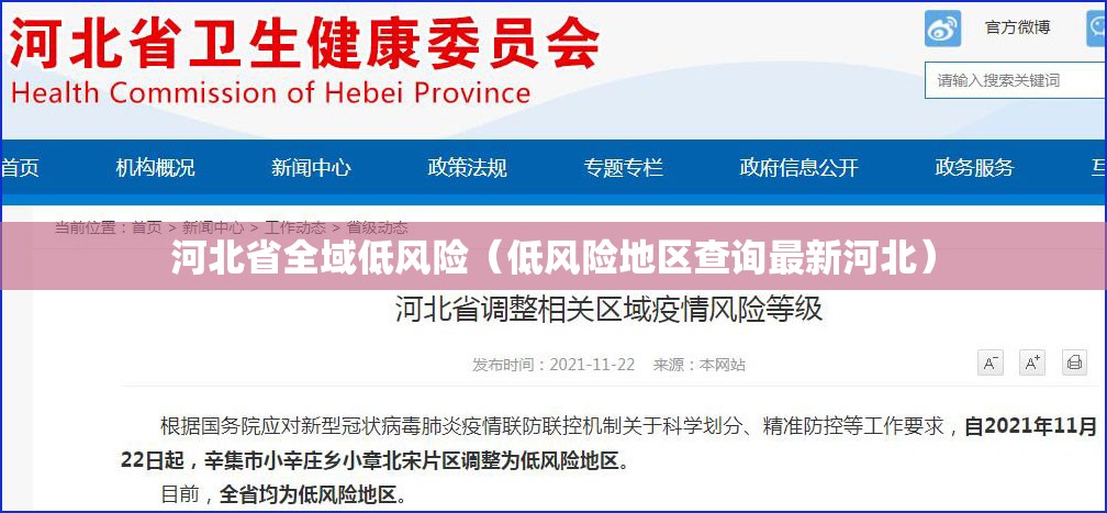 河北省全域低风险（低风险地区查询最新河北）