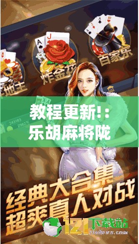 教程更新!：乐胡麻将陇南到底有没有挂”细辅助教程分享