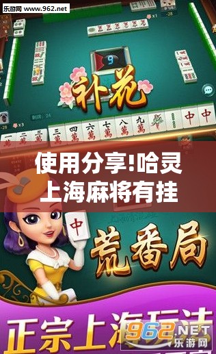 使用分享!哈灵上海麻将有挂吗	”原来可以开挂