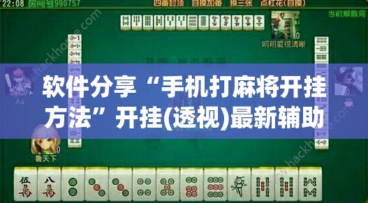 软件分享“手机打麻将开挂方法”开挂(透视)最新辅助详细