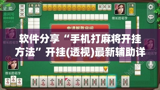 软件分享“手机打麻将开挂方法”开挂(透视)最新辅助详细
