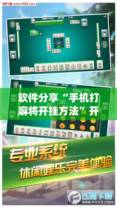 软件分享“手机打麻将开挂方法	”开挂(透视)最新辅助详细
