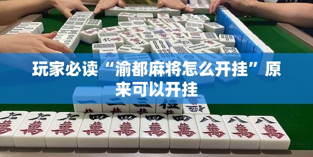 玩家必读“渝都麻将怎么开挂	”原来可以开挂