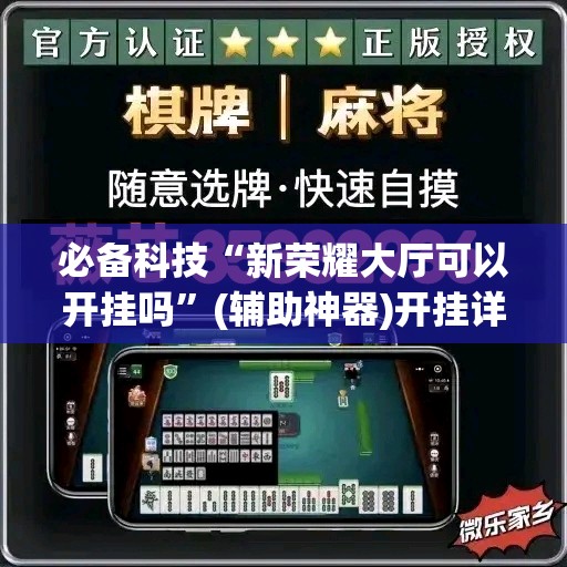 必备科技“新荣耀大厅可以开挂吗”(辅助神器)开挂详细教程