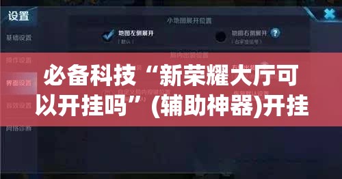 必备科技“新荣耀大厅可以开挂吗”(辅助神器)开挂详细教程