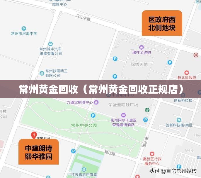 常州黄金回收（常州黄金回收正规店）