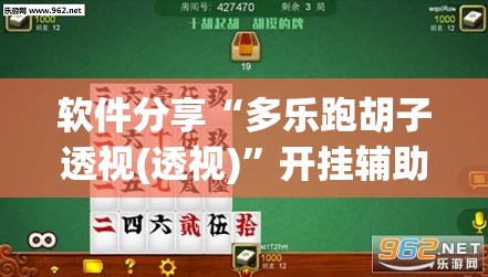 软件分享“多乐跑胡子透视(透视)”开挂辅助脚本+详细开挂安装教程
