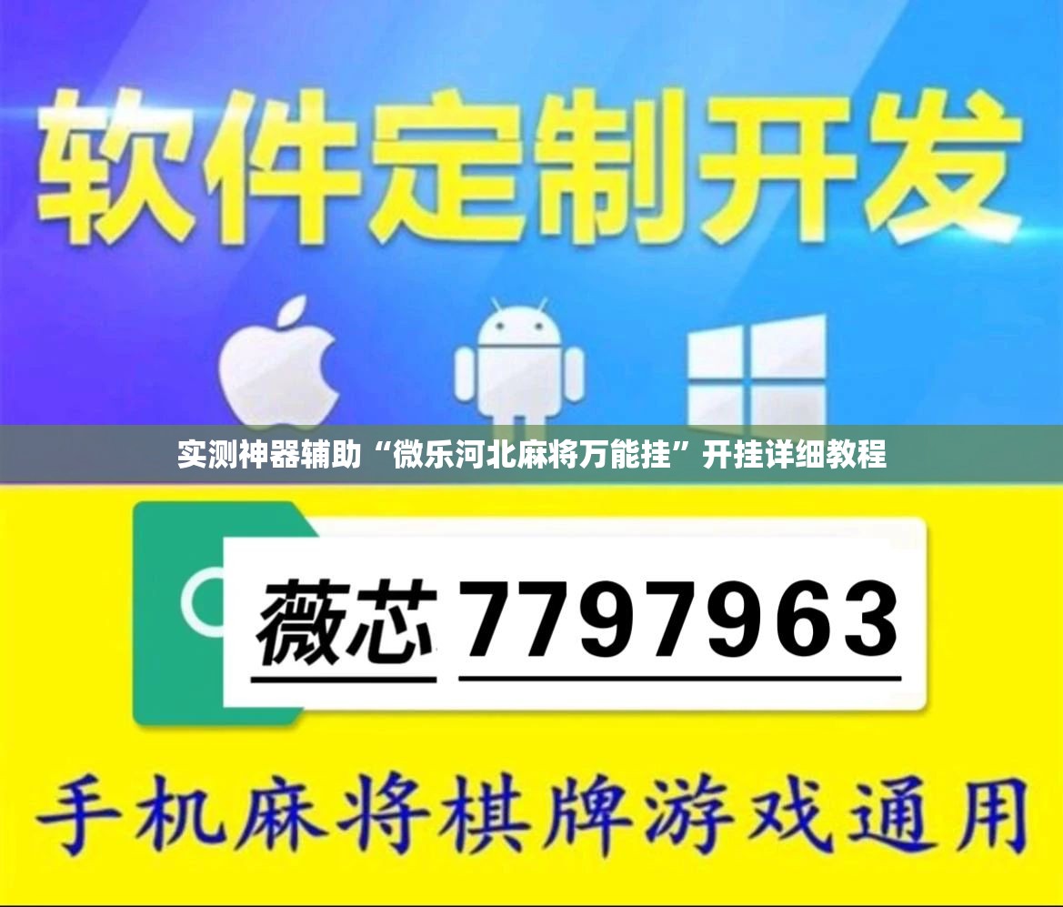 实测神器辅助“微乐河北麻将万能挂”开挂详细教程