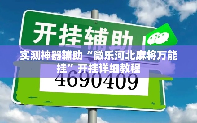 实测神器辅助“微乐河北麻将万能挂”开挂详细教程