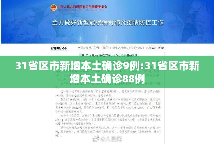 31省区市新增本土确诊9例:31省区市新增本土确诊88例