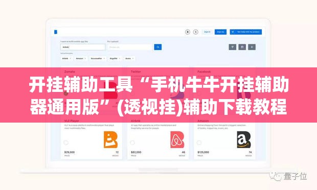 开挂辅助工具“手机牛牛开挂辅助器通用版”(透视挂)辅助下载教程