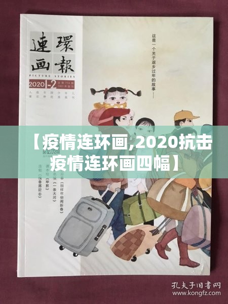 【疫情连环画,2020抗击疫情连环画四幅】
