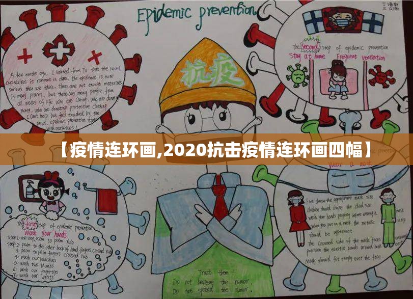 【疫情连环画,2020抗击疫情连环画四幅】