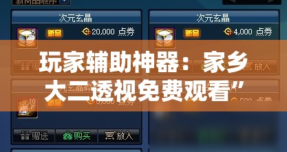 玩家辅助神器：家乡大二透视免费观看	”详细分享装挂步骤