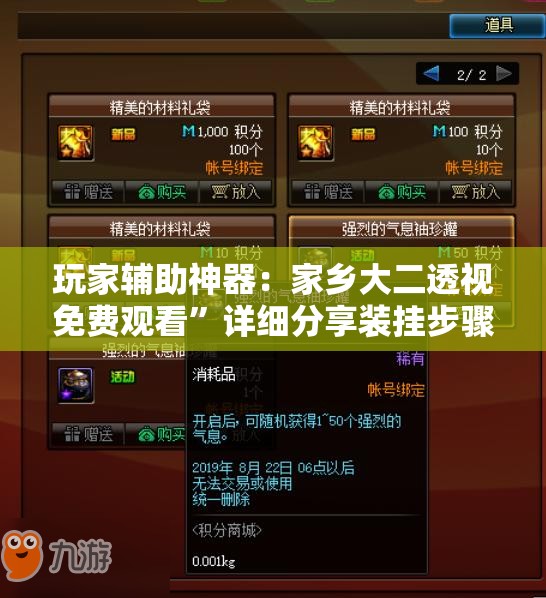 玩家辅助神器：家乡大二透视免费观看”详细分享装挂步骤