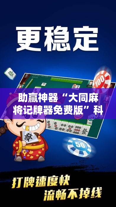 助赢神器“大同麻将记牌器免费版”科技辅助神器手机版