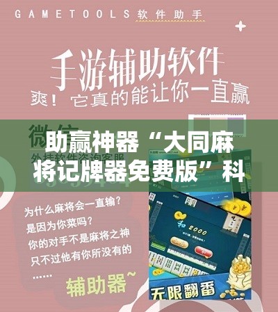 助赢神器“大同麻将记牌器免费版”科技辅助神器手机版