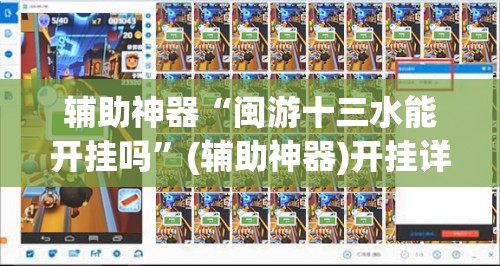 辅助神器“闽游十三水能开挂吗”(辅助神器)开挂详细教程