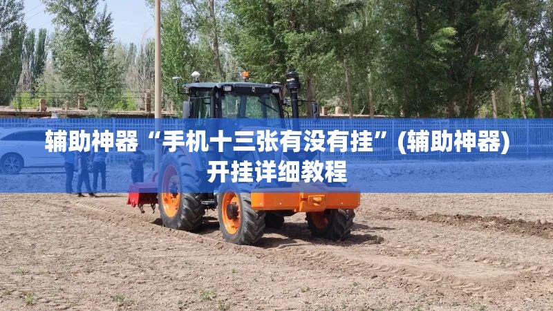 辅助神器“手机十三张有没有挂”(辅助神器)开挂详细教程