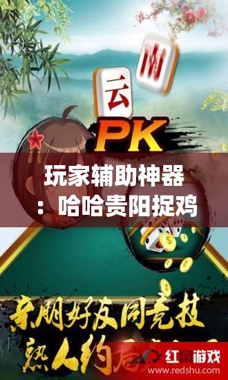 玩家辅助神器：哈哈贵阳捉鸡麻将开挂怎么开”(透视)其实确实有挂