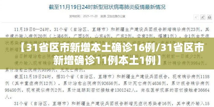 【31省区市新增本土确诊16例/31省区市新增确诊11例本土1例】
