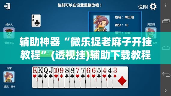 辅助神器“微乐捉老麻子开挂教程”(透视挂)辅助下载教程