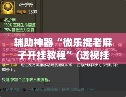 辅助神器“微乐捉老麻子开挂教程	”(透视挂)辅助下载教程