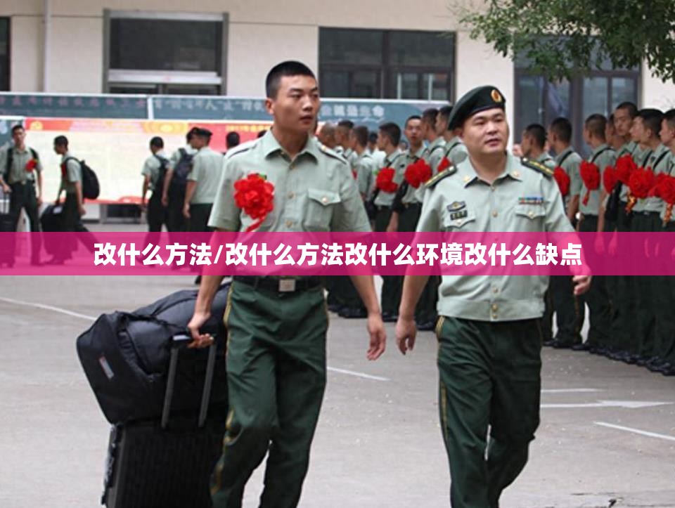 改什么方法/改什么方法改什么环境改什么缺点